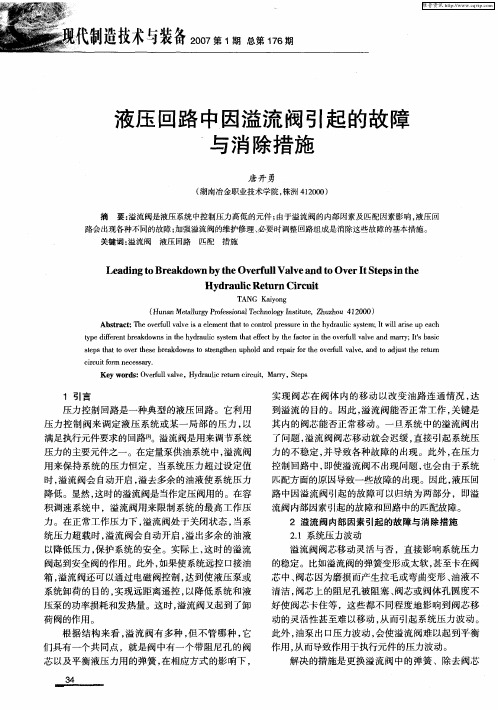 液压回路中因溢流阀引起的故障与消除措施