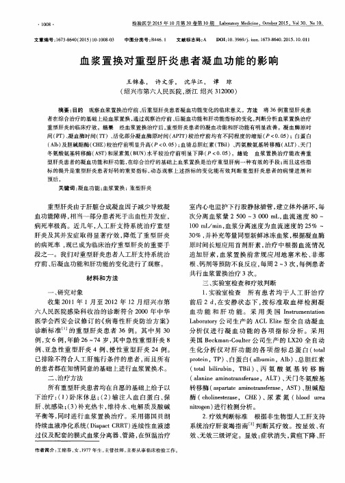 血浆置换对重型肝炎患者凝血功能的影响