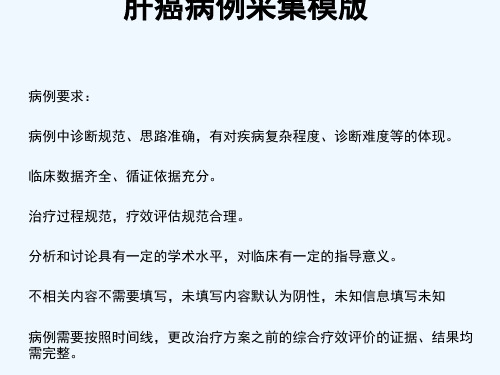 病例收集模板 - 肝癌