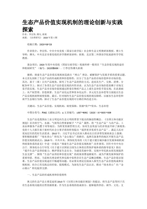 生态产品价值实现机制的理论创新与实践探索