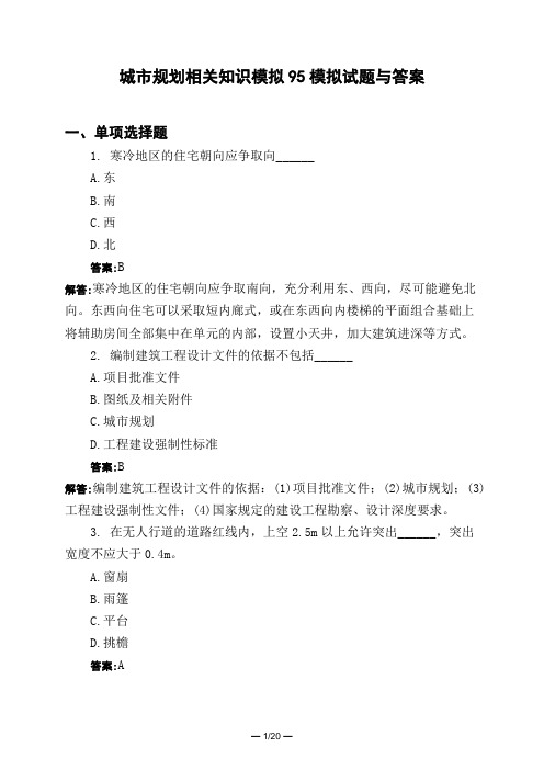 土木工程类城市规划相关知识模拟95模拟试题与答案