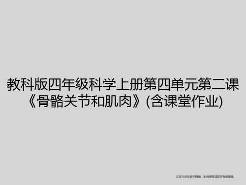 教科版四年级科学上册第四单元第二课《骨骼关节和肌肉》(含课堂作业)
