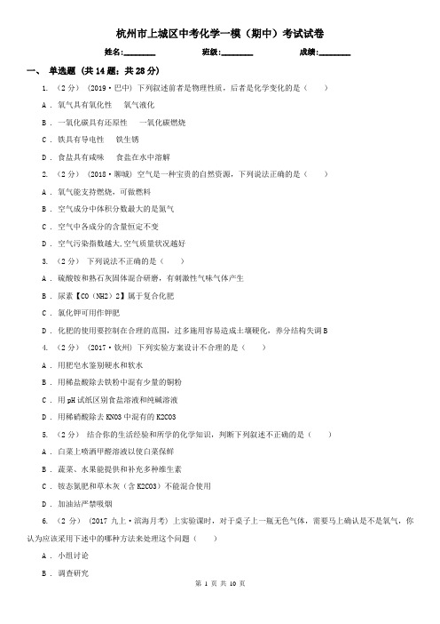 杭州市上城区中考化学一模(期中)考试试卷
