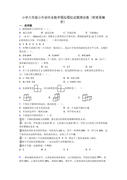 小学六年级小升初毕业数学模拟模拟试题测试卷(附答案解析)