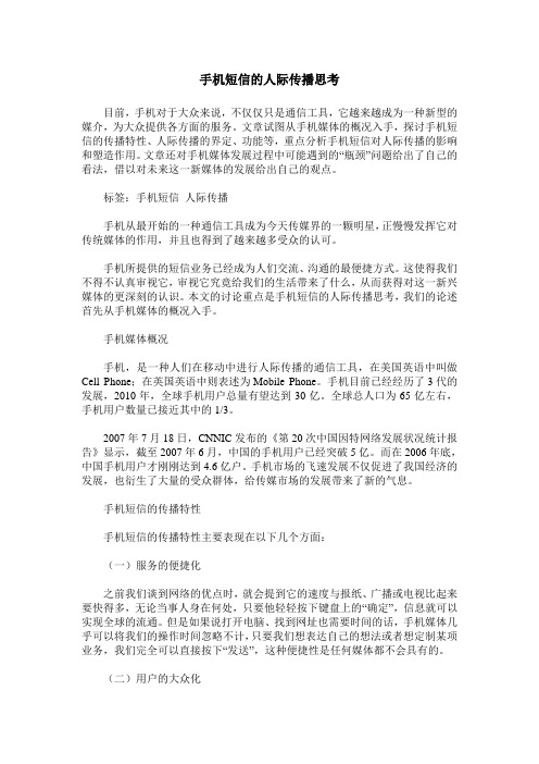 手机短信的人际传播思考