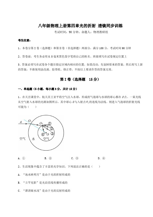 达标测试苏科版八年级物理上册第四章光的折射 透镜同步训练试题(解析版)