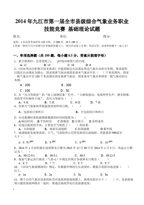 2014年九江市第一届全市县级综合气象业务职业技能竞赛基础理论 试题