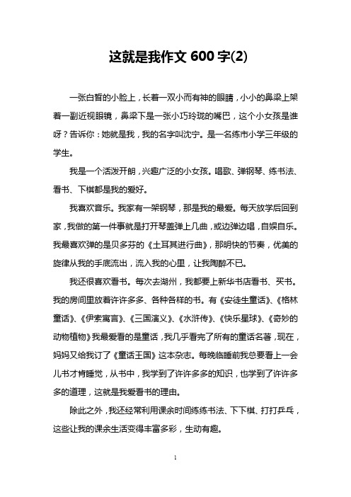 这就是我作文600字(2)