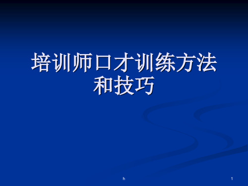 [管理学]培训师口才训练方