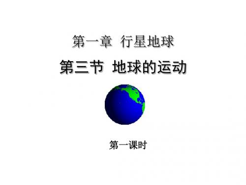 地球运动的一般特点PPT课件