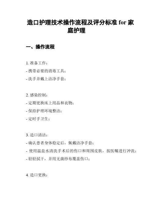 造口护理技术操作流程及评分标准 for 家庭护理
