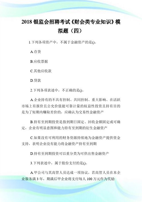 20XX银监会招聘考试《财会类专业知识》模拟题(四).doc