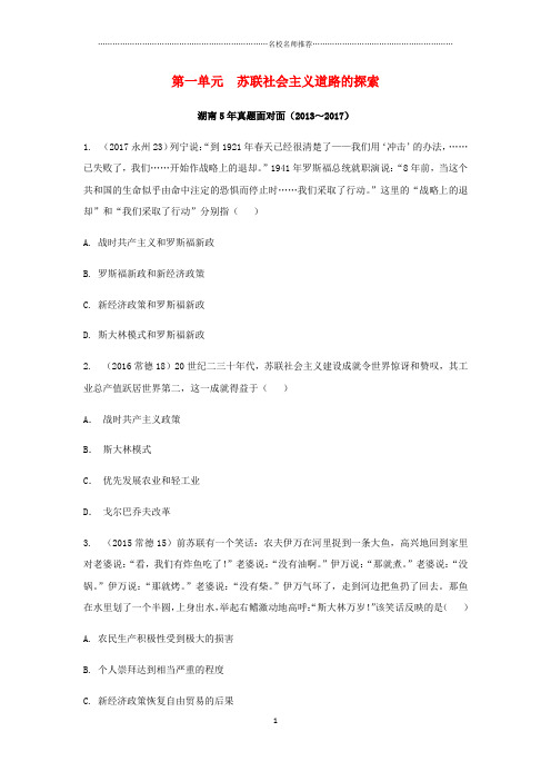 噶米精编湖南省中考历史总复习 教材知识梳理 模块六 世界现代史 第一单元 苏联社会主义道路的探索(含5年真