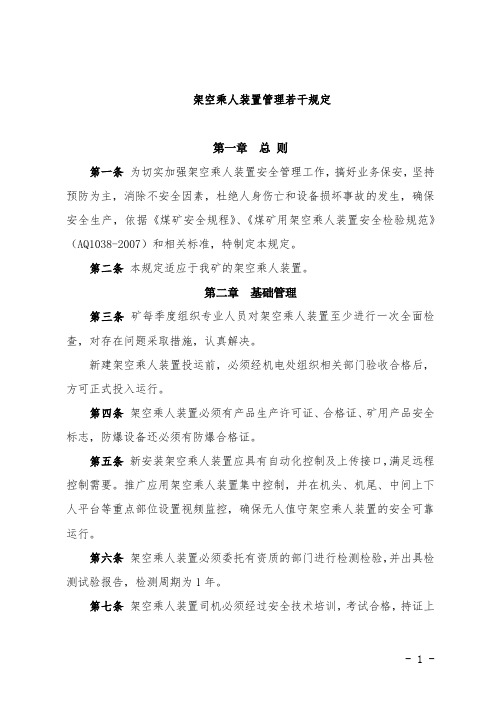 架空乘人装置管理若干规定