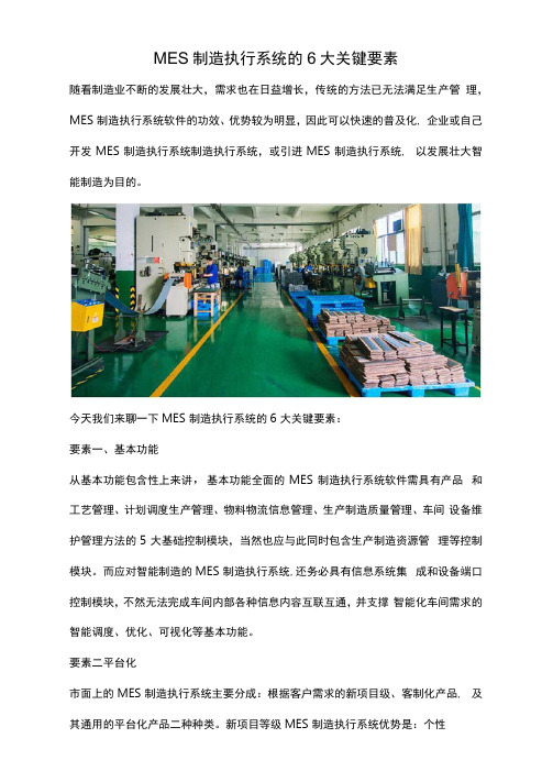 MES制造执行系统的6大关键要素