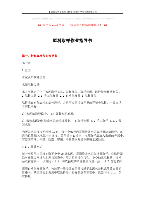【最新文档】原料取样作业指导书-实用word文档 (17页)