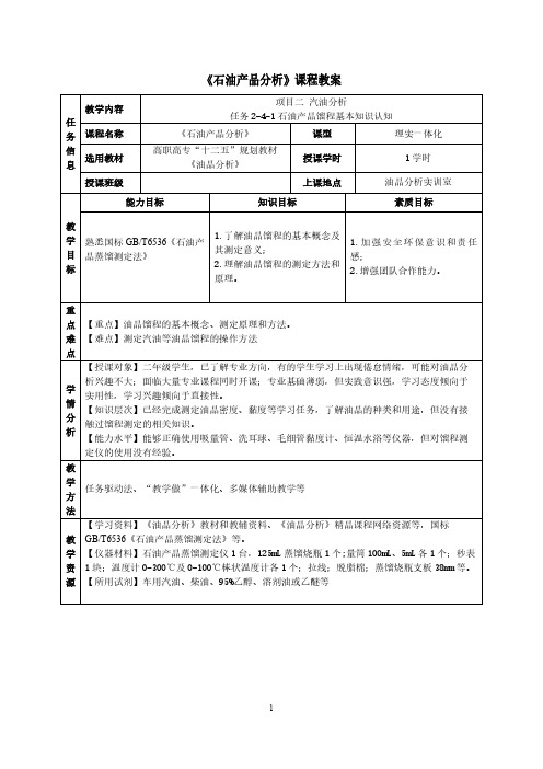 石油产品馏程基本知识认知教案