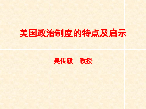 美国政治制度的特点及启示