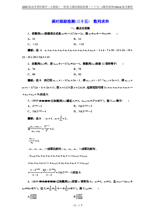 2020版高考理科数学(人教版)一轮复习课时跟踪检测(三十五)+数列求和+Word版含解析