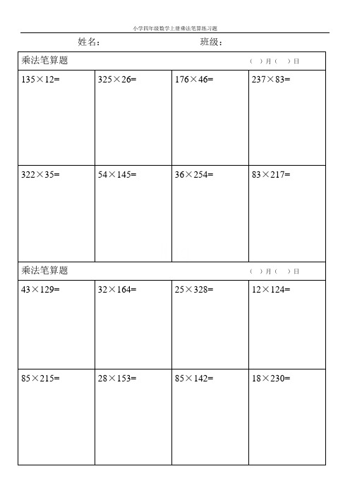 小学四年级数学上册乘法笔算练习题