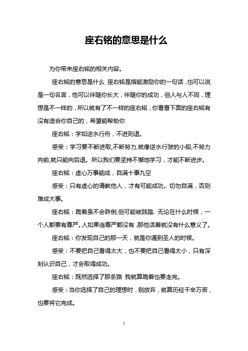 座右铭的意思是什么