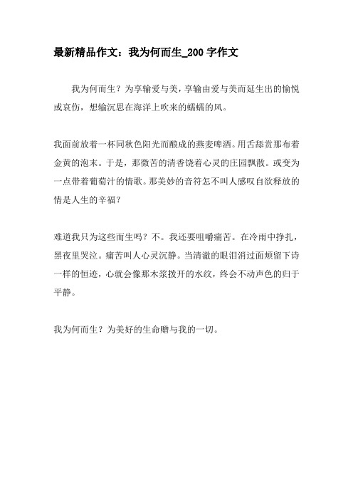 最新精品作文：我为何而生_200字作文-精品作文