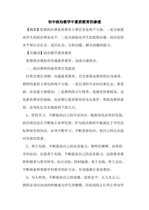 初中政治教学中素质教育渗透论文