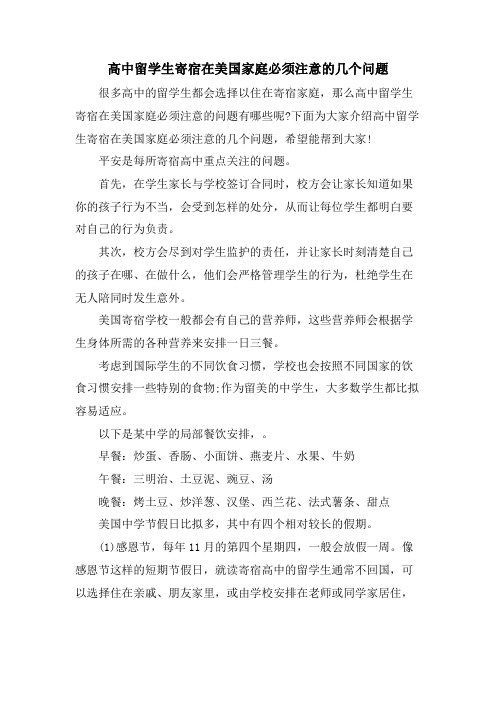 高中留学生寄宿在美国家庭必须注意的几个问题