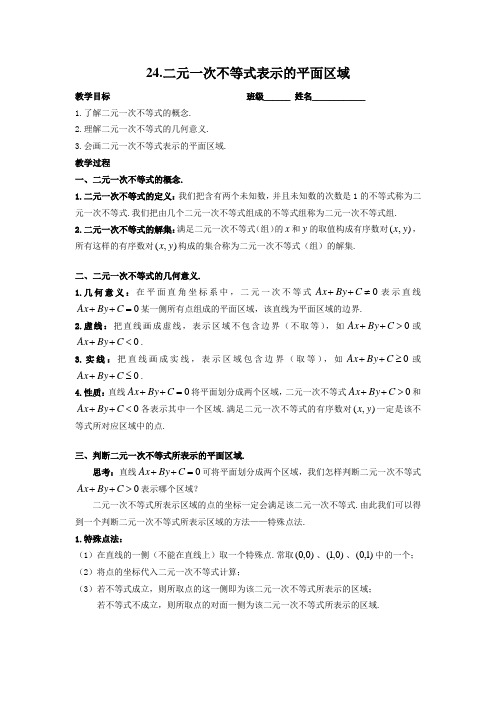 高中数学 必修5  24.二元一次不等式表示的平面区域