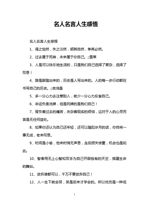 名人名言人生感悟