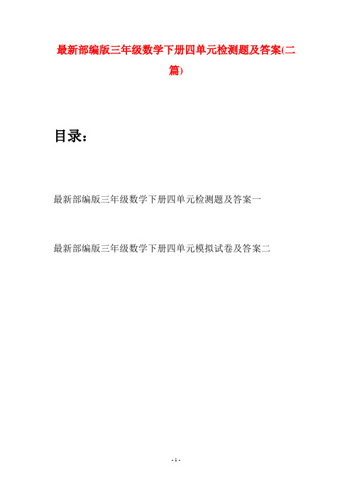 最新部编版三年级数学下册四单元检测题及答案(二套)