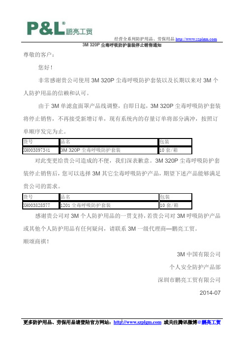 3M 320P尘毒呼吸防护套装停止销售通知