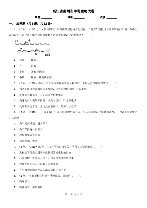 浙江省衢州市中考生物试卷