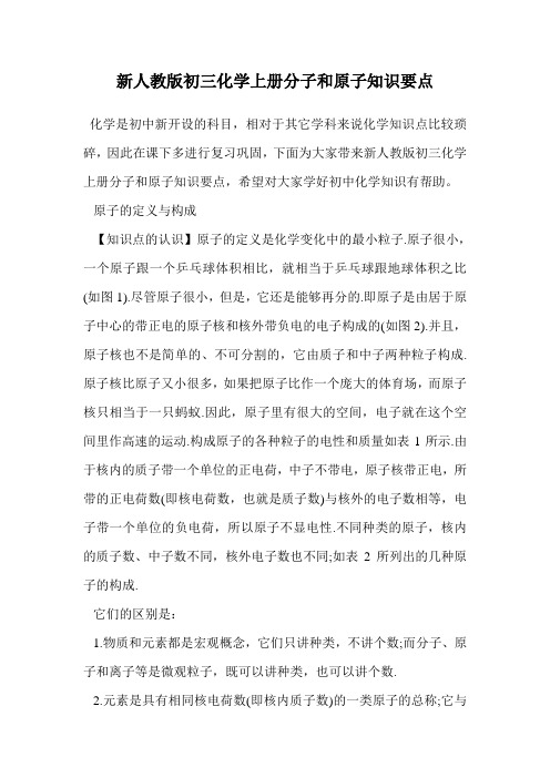 新人教版初三化学上册分子和原子知识要点.doc