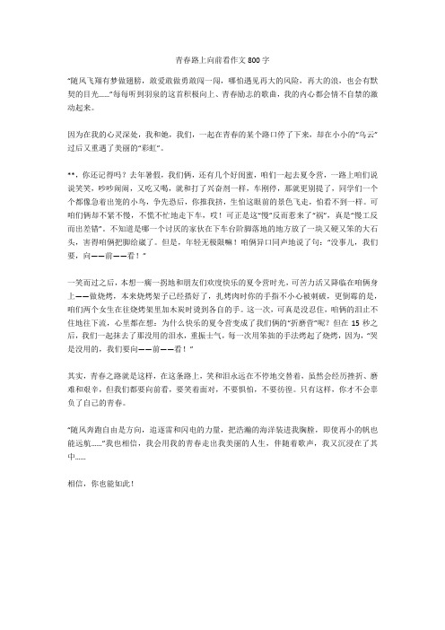 青春路上向前看作文800字