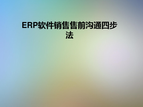ERP软件销售售前沟通四步法