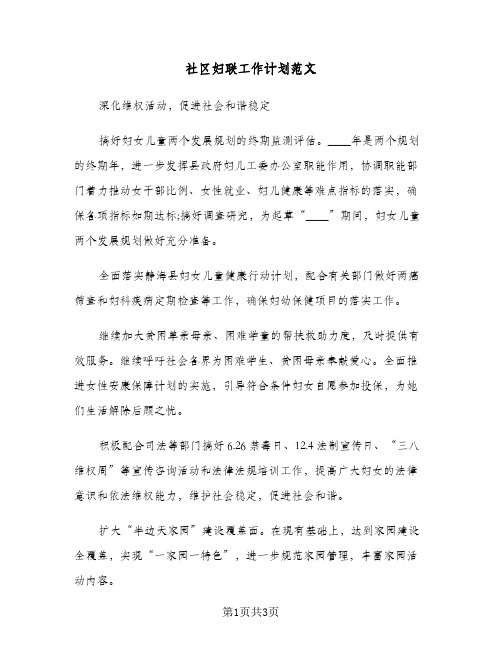 社区妇联工作计划范文(2篇)
