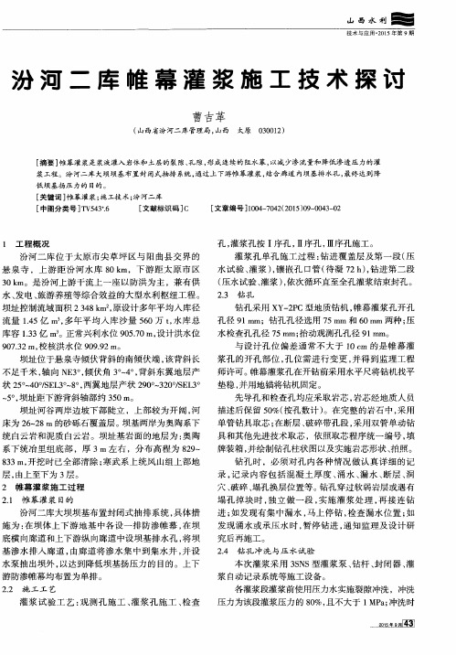 汾河二库帷幕灌浆施工技术探讨
