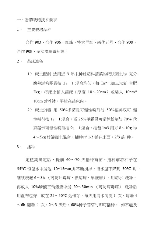 番茄栽培技术要求.doc