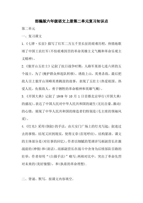 部编版六年级语文上册第二单元复习知识点