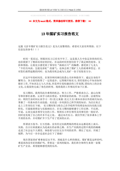 【最新推荐】13年煤矿实习报告范文-word范文模板 (2页)