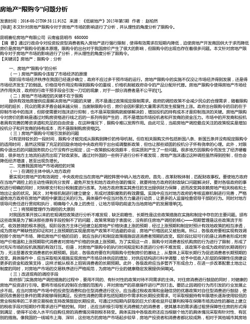 房地产“限购令”问题分析