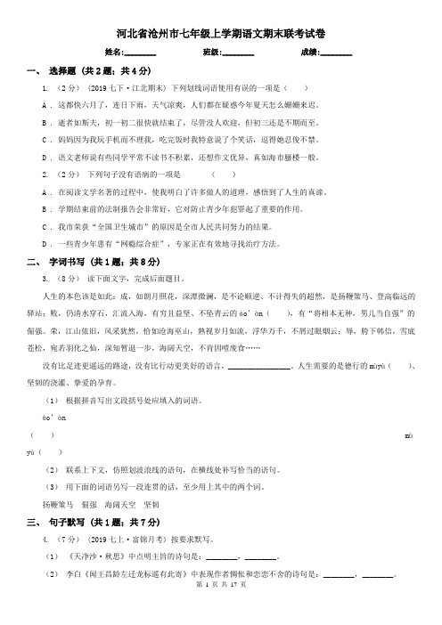 河北省沧州市七年级上学期语文期末联考试卷