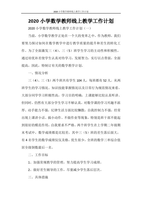 2021小学数学教师线上教学工作计划