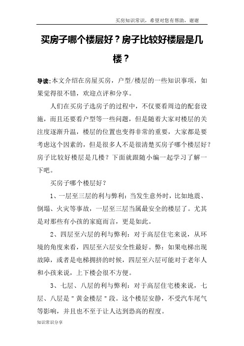 买房子哪个楼层好？房子比较好楼层是几楼？