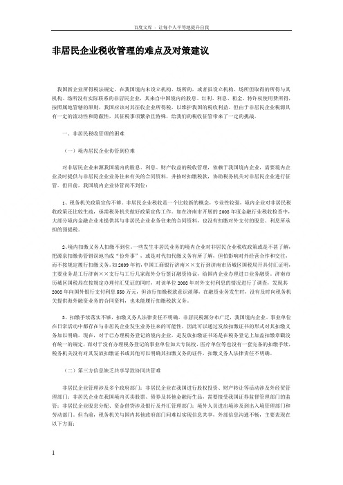 非居民企业税收管理的难点及对策建议