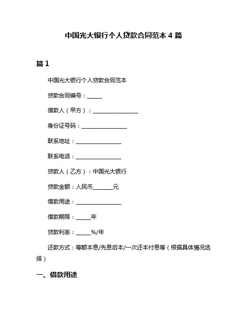 中国光大银行个人贷款合同范本4篇