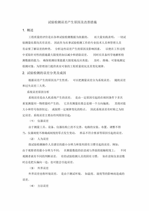 试验检测误差产生原因与改善措施