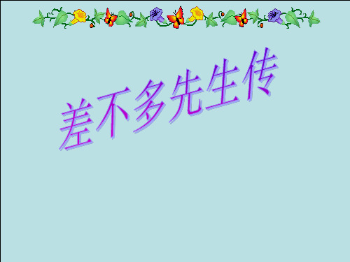 差不多先生传PPT课件