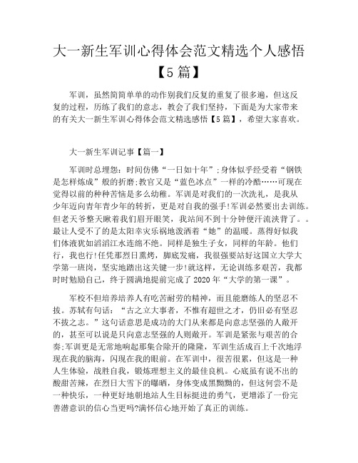 大一新生军训心得体会范文精选个人感悟【5篇】